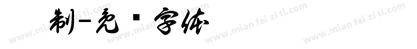 趙 制字体转换